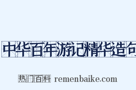 中华百年游记精华造句是什么意思的图片